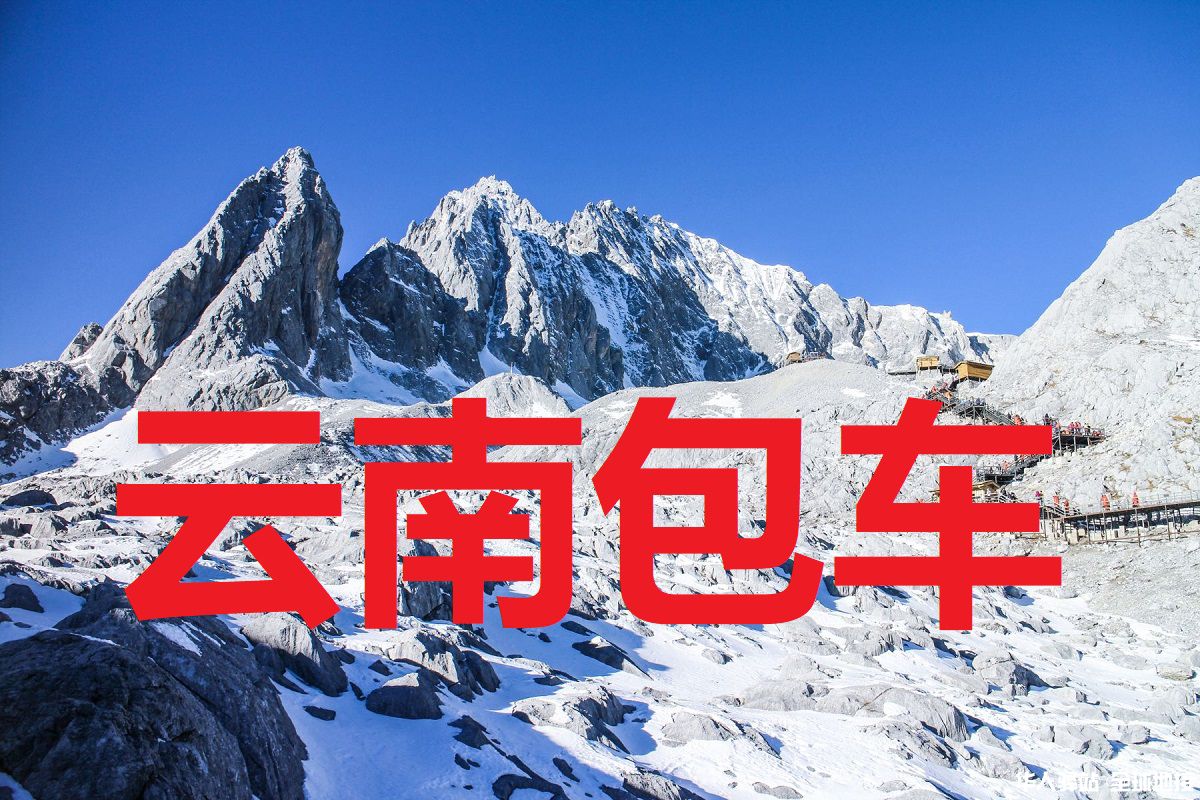 >云南地接.备份